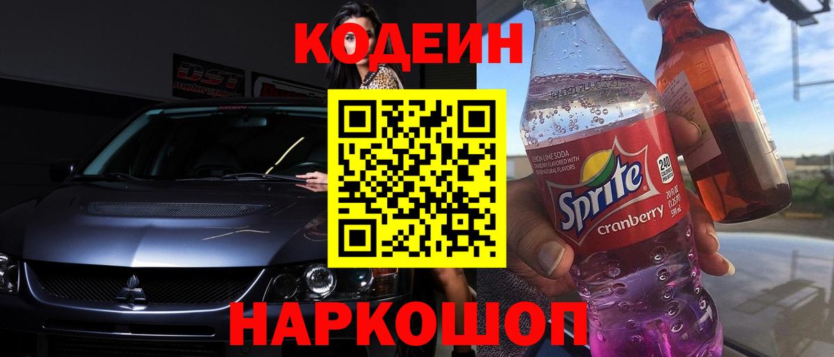Карачаевск  Кодеин Purple Drank  Кодеиновый сироп Lean напиток Lean (лин)  Вход с VPN 